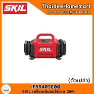 SKIL เครื่องเติมลมไร้สาย 20V IF5940SE00 (ตัวเปล่า) รับประกันศูนย์ 2 ปี