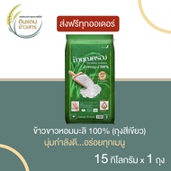 ข้าวหอมมะลิ ข้าวสาร ข้าวมาบุญครอง ข้าวขาวหอมมะลิ 100% ขนาด 15 กิโลกรัม มีมาตรฐาน ส่งฟรีทั่วประเทศ 🚚