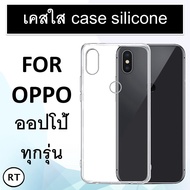 เคสใส Oppo รุ่นใหม่ล่าสุด TPUเคสกันกระแทก Oppo A53 A53 5G A53s 5G A52 A35/F1 A33 A31 A12 A12s A16 A1