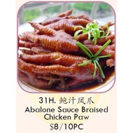 31H) Abalone Sauce Braised Chicken Paw 鲍汁凤爪 | 10PC/BOX | EASY TO COOK | DELICIOUS