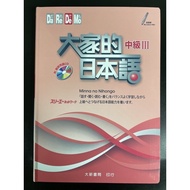 Everyone's Japanese Intermediate Level 3