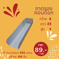 ถาดรอง คอร์นด็อก ไส้กรอก ฮอทด็อก บาร์บีคิว ลูกชิ้น หน้าขาว-หลังน้ำตาลออกเทา ขึ้นรูปง่าย สะอาดปลอดภัย