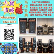 【九寶收藏】高價收購：回收音響器材、JBL B&W 擴音機、金嗓子、麥景圖、前後級、英美喇叭、二手音響設備 HiFi 音響、喇叭、唱片幾、歐美喇叭 前級 后級 膽機 CD機