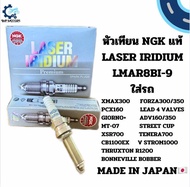 หัวเทียน NGK รุ่น LASER IRIDIUM LMAR8BI-9ใส่รถ XMAX300 FORZA300 FORZA350 PCX160 LEAD4V GIORNO ADV160