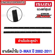 (ของแท้ศูนย์) คิ้ว ยางรีดน้ำใน ประตูหน้า ISUZU DMAX ปี 2002-2011 2ประตู/4ประตู ยางรีดน้ำขอบกระจก คิ้วรีดน้ำ ยางรีดน้ำขอบประตู ด้านใน