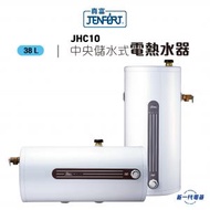 真富 - JHC10 -38公升 圓形掛牆中央儲水式電熱水爐 (JHC-10)