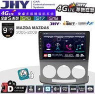 【JD汽車音響】JHY S系列 S16、S17、S19 MAZDA M5 馬五 2005~2009 9.35吋 安卓主機