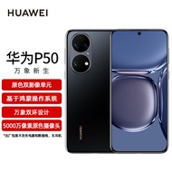 HUAWEI P50 原色双影像单元 基于鸿蒙操作系统 万象双环设计   8GB+256GB曜金黑 华为手机