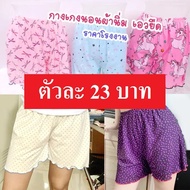 บ๊อกเซอร์ผู้หญิง กางเกงนอนผู้หญิง ราคาโรงงาน ผ้านิ่มใส่สบาย