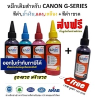 น้ำหมึกเติม Inkjet for Canon G-Series / G1000,G1010,G2000,G2010,G3000,G3010,G4000,G4010,G5070,G6070,G7070 / 100ml. (สีดำ,ฟ้า,แดง,เหลือง) 1 ชุด + สีดำ 1 ขวด