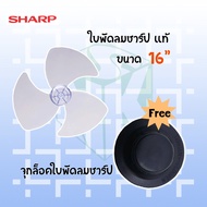 ใบพัดลมชาร์ป ขนาด 16 18 และ 20 นิ้ว [ ของแท้ ]  ใช้กับพัดลม Sharp (ชาร์ป) ทุกรุ่น