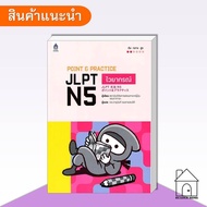 หนังสือ POINT & PRACTICE JLPT N5 ไวยากรณ์ ภาษาญี่ปุ่น แนวข้อสอบ N5