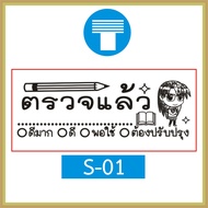 ตรายาง คุณครู ตรายางคุณครู ครู ตรายางครู ตรวจแล้ว การบ้าน ตรวจการบ้าน ตรวจงาน ตรายางตรวจการบ้าน ตราย