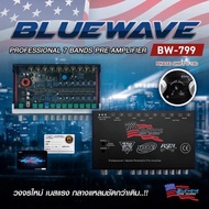 ปรี Bluewave รุ่น BW-799  7แบรน ของแท้100% ตัวแรงเสียงดี กลับเฟตได้พร้อม รุ่นนนี้ขายดีใช้ดี