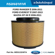 #FD กรองอากาศ FORD RANGER ปี 2006-2011 ,FORD EVEREST ปี 2007-2013 ,MAZDA BT-50 ปี 2006-2011 อะไหล่แท้เบิกศูนย์ #WE0113Z40TA สั่งผิดเองไม่รับเปลี่ยน/คืน ทุกกรณี