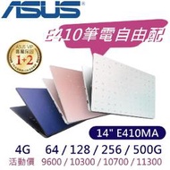 【光華小洪】華碩 ASUS E410MA 白/藍/金 規格自由配 4G + 64/128/256/500 G E410