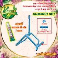 SUMMER SET ชุด สปริงเกอร์ ใบบัว รุ่นล็อคลอนหลังคา สปริงเกอร์สนาม สปริงเกอร์น้ำ 360 องศา สปริงเกอร์ใบบัว สปริงเกอร์รดหลังคาคลายร้อน SPRINKLER K FARM