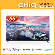 CHIQ 啟客 65吋 4K HDR全面屏智慧連網液晶顯示器 CQ-65AF7P7 (不含視訊盒)(送基本安裝)