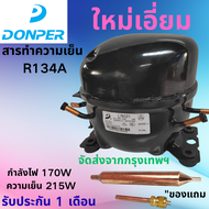 คอมเพรสเซอร์ตู้แช่ DONPER R134A รุ่น L76CZ1 ใหม่ล่าสุด กำลังไฟ 170 วัตต์ ความเย็น 215 วัตต์