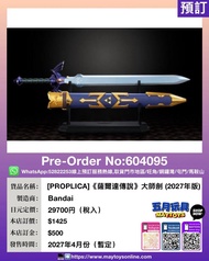 [預訂]~ BANDAI [PROPLICA]《薩爾達傳說》大師劍 (2027年版) (604095) [4580886847846] 須先付訂金 貨到才須付餘下金額 (預計2027年4月到貨)