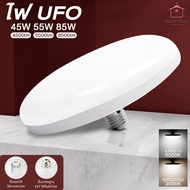 หลอดไฟ UFO LED แสงสีขาว Daylight UFO หลอดไฟLEDทรงกลม มีให้เลือก 85W/45W/55W สว่างมาก ประหยัดไฟ ทนทาน น้ำหนักเบา
