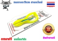 กบตีนเตะใหญ่  9 CM. (เซ็นติเมตร) น้ำหนัก 15กรัม  กบสายแว๊น กบยางตกปลาช่อน เหยื่อปลอมตกปลาช่อน กบยางต