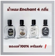 🌹น้ำหอม Enchant 4 กลิ่น น้ำหอมสำหรับผู้หญิงและผู้ชาย (1ขวด)