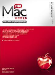 打開Mac新世界2.0：OS X 10.5 初心者完全對應版（附1光碟）