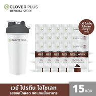 Clover Plus Meal Whey Protein ISOLATE มีล เวย์ โปรตีน รสชอคโกแลต 15 ซอง (30 กรัม) ฟรีแก้ว Clover Plus 1 ใบ