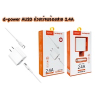 d-power AU20 d-power FAST CHAGER 1PORT USB 2.4A ชุดชาร์ทหัวพร้อมสาย
