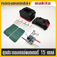 กล่องเคสแบตเตอรี่ Pcb กล่องป้องกันวงจร สำหรับ Makita 18V/21V 3.0Ah- 6Ah BMS 40A (กล่องเปล่า)