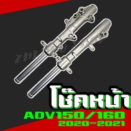 โช๊คหน้า สำหรับรุ่น ADV150 /ADV160 ปี 2020-2021 ชุดกระบอกโช๊ค+แกนโช๊คหน้า พร้อมประกอบ