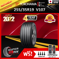 ลดล้างสต๊อก YOKOHAMA โยโกฮาม่า ยาง 1 เส้น (ยางใหม่ 2022) 255/35 R19 (ขอบ19) ยางรถยนต์ รุ่น ADVAN Sport V107