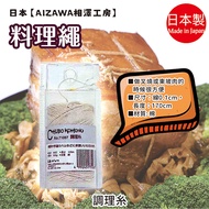 Made in Japan [AIZAWA AIZAWA Kobo] Cooking Rope
