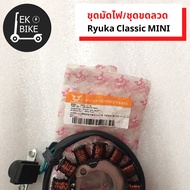 ชุดมัดไฟ Ryuka Classic MINI/ ชุดมัดไฟ /ชุดขดลวด Ryuka Classic MINI /ชุดมัดไฟ ริวก้า คลาสสิก มินิน