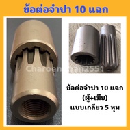 ข้อต่อจำปา 10แฉก ขนาด5/8" แบบเกลียว ข้อต่อผู้เมีย10แฉก ข้อต่อหางเรือ