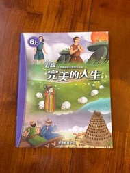 小學聖經教育课程 6 上 完美的人生
