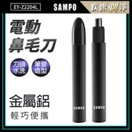 【聲寶SAMPO】鋁合金電動鼻毛刀 EY-Z2204L 攜帶型 鼻毛剪 鼻毛刀