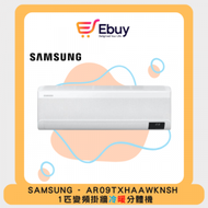 Samsung - AR09TXHAAWKNSH WindFreeᵀᴹ Premium「無風」1匹 掛牆式冷氣機