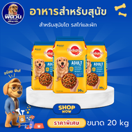อาหารสุนัข Pedigree พันธุ์กลาง-ใหญ่ ขนาด 20 กิโลกรัม