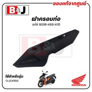 ฝาครอบท่อ แท้ศูนย์ CLICK150i (HONDA CLICK 150i/ฮอนด้า คลิก150i/คลิก 150i) แผงกันท่อไอเสีย / กันร้อนท