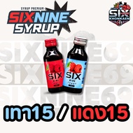 Six-Nine Syrup 30 ขวด (คละสีได้) ของแท้ 100% น้ำหวานอเนกประสงค์ syrup กลิ่นราสเบอร์รี่ ไซรัป ซิกไนน์