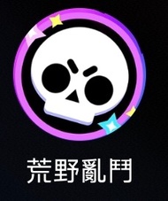 荒野亂鬥代打