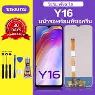 หน้าจอ vivo Y16 แท้ จอ วีโว่ y16 สำหรับการแทนที่ เเถมกาว+ไขควง สินค้ามีพร้อมส