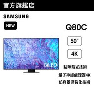 Samsung - 50" QLED 4K Q80C 智能電視 QA50Q80CAJXZK 50Q80C
