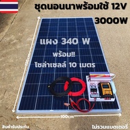 ชุดนอนนา ชุดคอนโทรล ชุดนอนนาพร้อมใช้ 3000W 12V ชาร์จเจอร์ 30A แผง 340W (ไม่รวมแบตเตอรี่) สาย 10เมตร โซล่าเซลล์