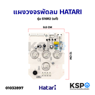 แผงวงจรพัดลม บอร์ดพัดลม ตั้งพื้น HATARI ฮาตาริ รุ่น S16R2 อะไหล่พัดลม