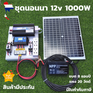 ชุดนอนนาพร้อมใช้  ชุดนอนนา 12v 1000w ชุดนอนนาพร้อมใช้ 12v 1000w  โซล่าชุดโซล่าเซลล์พลังงานแสงอาทิตย์