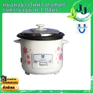 หม้อหุงข้าวเคลือบเทปลอน ความจุ 1.0 ลิตร U-SMART #หุงไม่ติดหม้อ #หม้อหุงข้าวราคาถูก #หม้อหุงข้าวใบเล็ก #หม้อเคลือบ1ลิตร