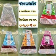ซองแซนวิช ซองใส่ขนมแซนวิช มีลาย&ใส (แพ็คละ1kg.ประมาณ 730ใบ)